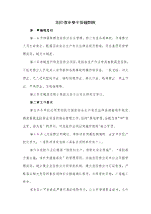 危险作业安全管理制度.docx