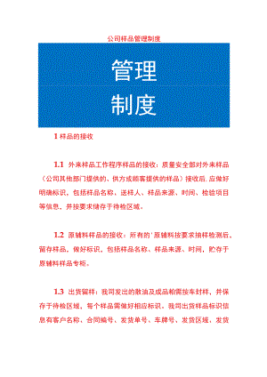 公司样品管理制度.docx