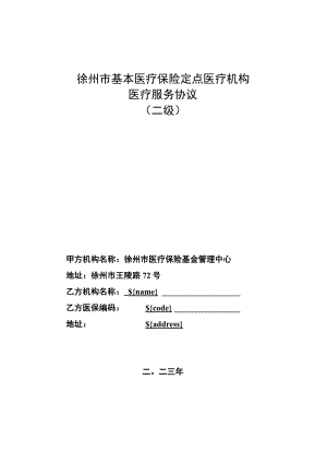 2023年度徐州市基本医疗保险定点医疗机构医疗服务协议（二级）.docx