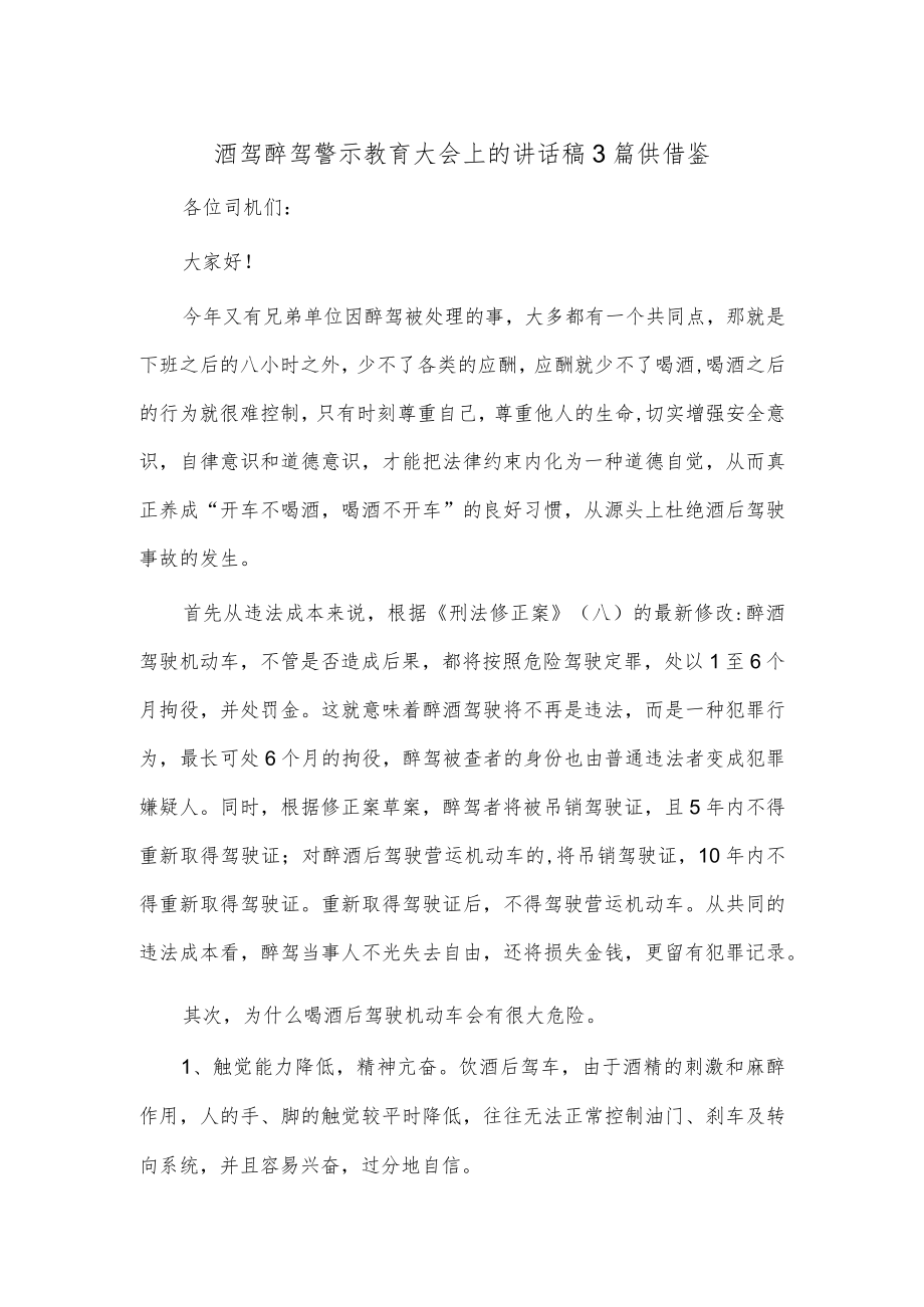 酒驾醉驾警示教育大会上的讲话稿3篇供借鉴.docx_第1页
