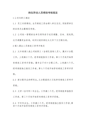 岗位异动人员绩效考核规定.docx