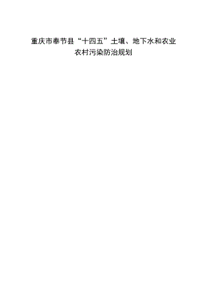 重庆市奉节县“十四五”土壤、地下水和农业农村污染防治规划.docx