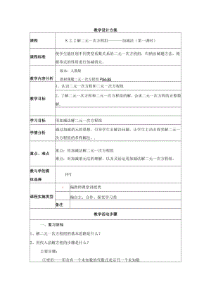 解二元一次方程组--------加减法（第一课时） 教学设计.docx
