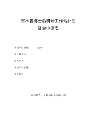 吉林省博士后科研工作站补助资金申请表.docx
