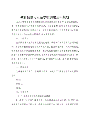 教育信息化示范学校创建三年规划.docx