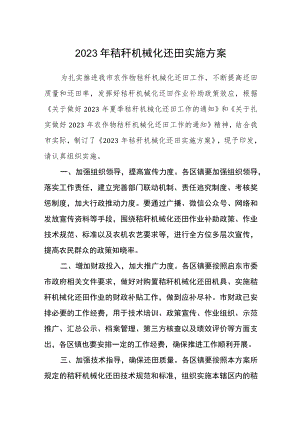 2023年秸秆机械化还田实施方案.docx