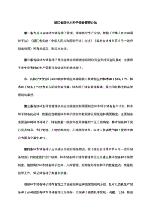 《浙江省级林木种子储备管理办法》全文、申请表及解读.docx
