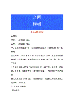 企业与酒店场地租赁会议室合同书模板.docx