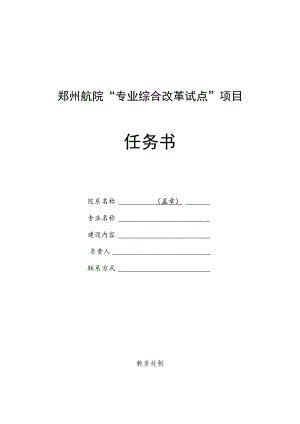 郑州航院“专业综合改革试点”项目任务书.docx