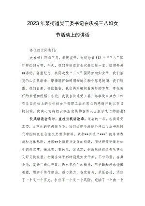 2023在庆祝第113个“三八”妇女节表彰大会的讲话发言【共3篇】.docx