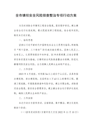 全市塘坝安全风险排查整治专项行动方案.docx