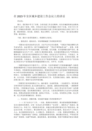 在2023年全区城乡建设工作会议上的讲话.docx