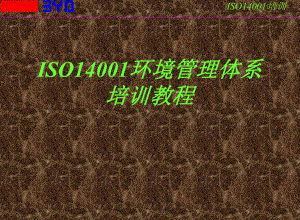 ISO14000培训教程[1].ppt