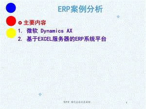 ERP案例分析.ppt