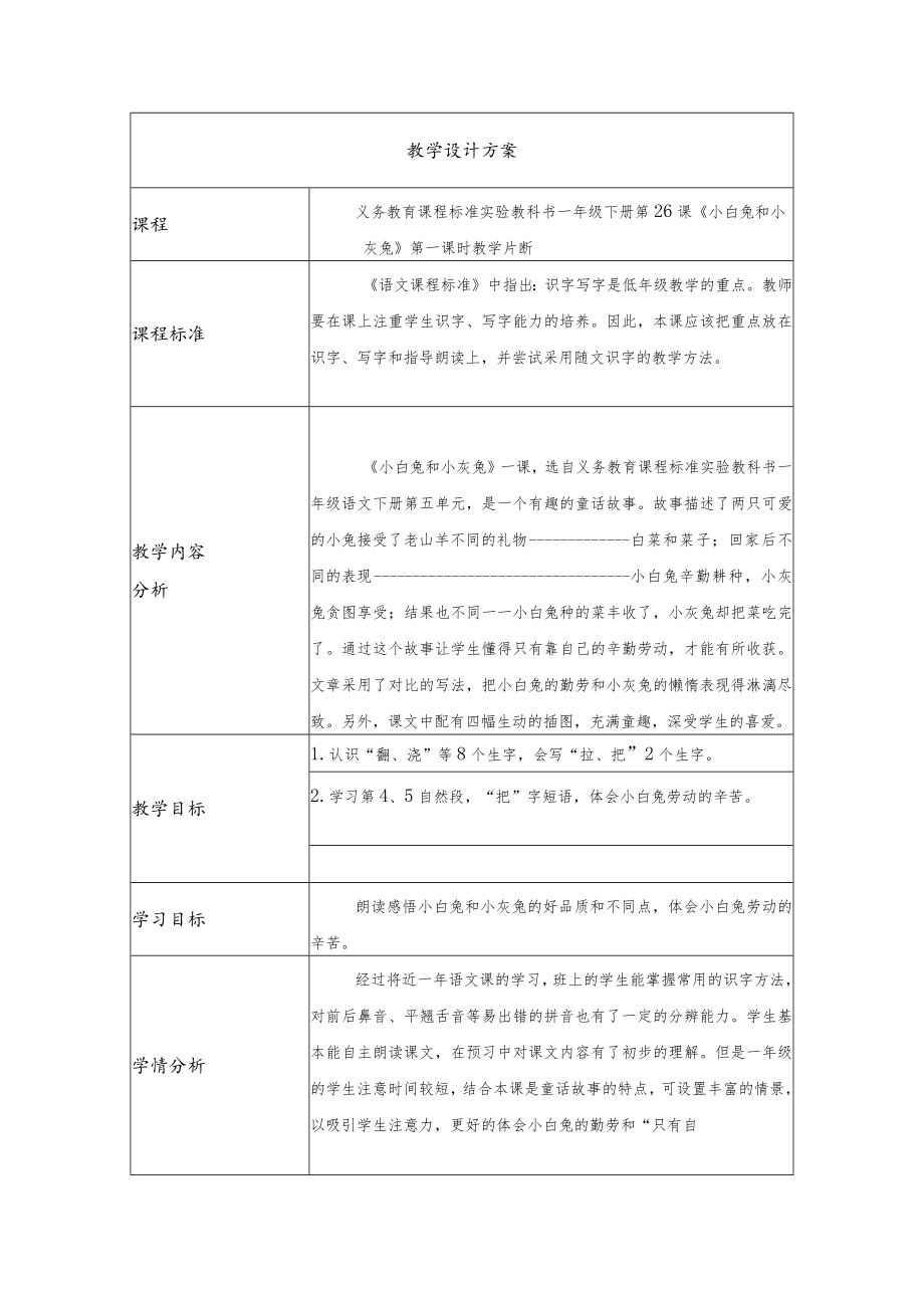 一年级下册《小白兔和小灰兔》第一课时 教学设计.docx_第1页