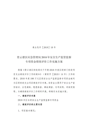 青应急字201910号青云谱区应急管理局2018年安全生产监管监察专项资金绩效评价工作实施方案.docx