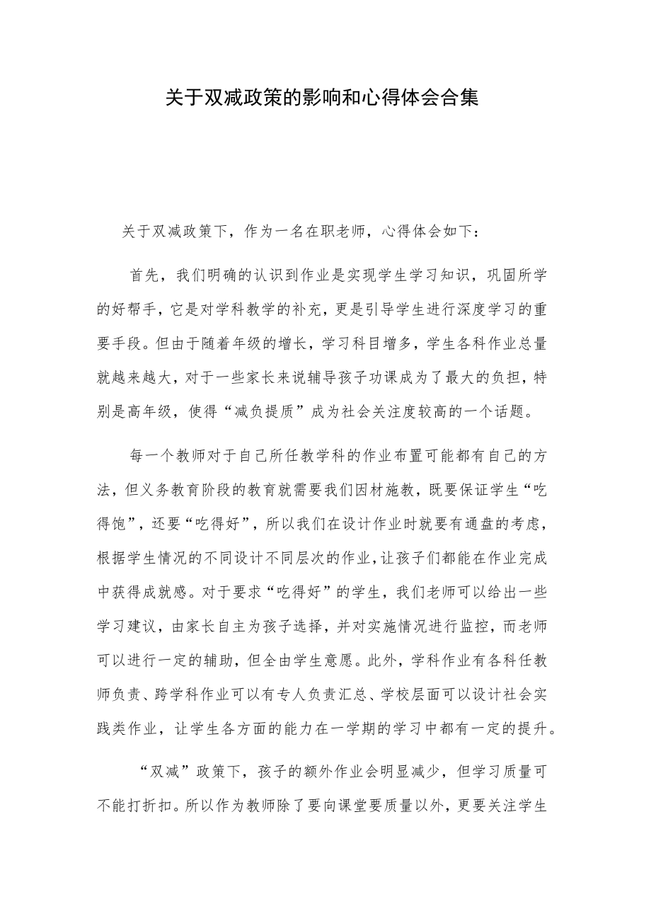 关于双减政策的影响和心得体会合集.docx_第1页