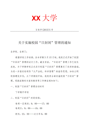 关于实施校园“日封闭”管理的通知.docx