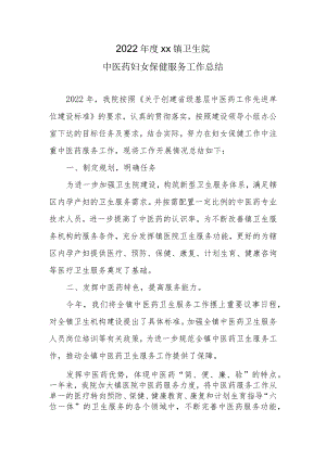 2022年卫生院妇保中医药服务工作总结.docx