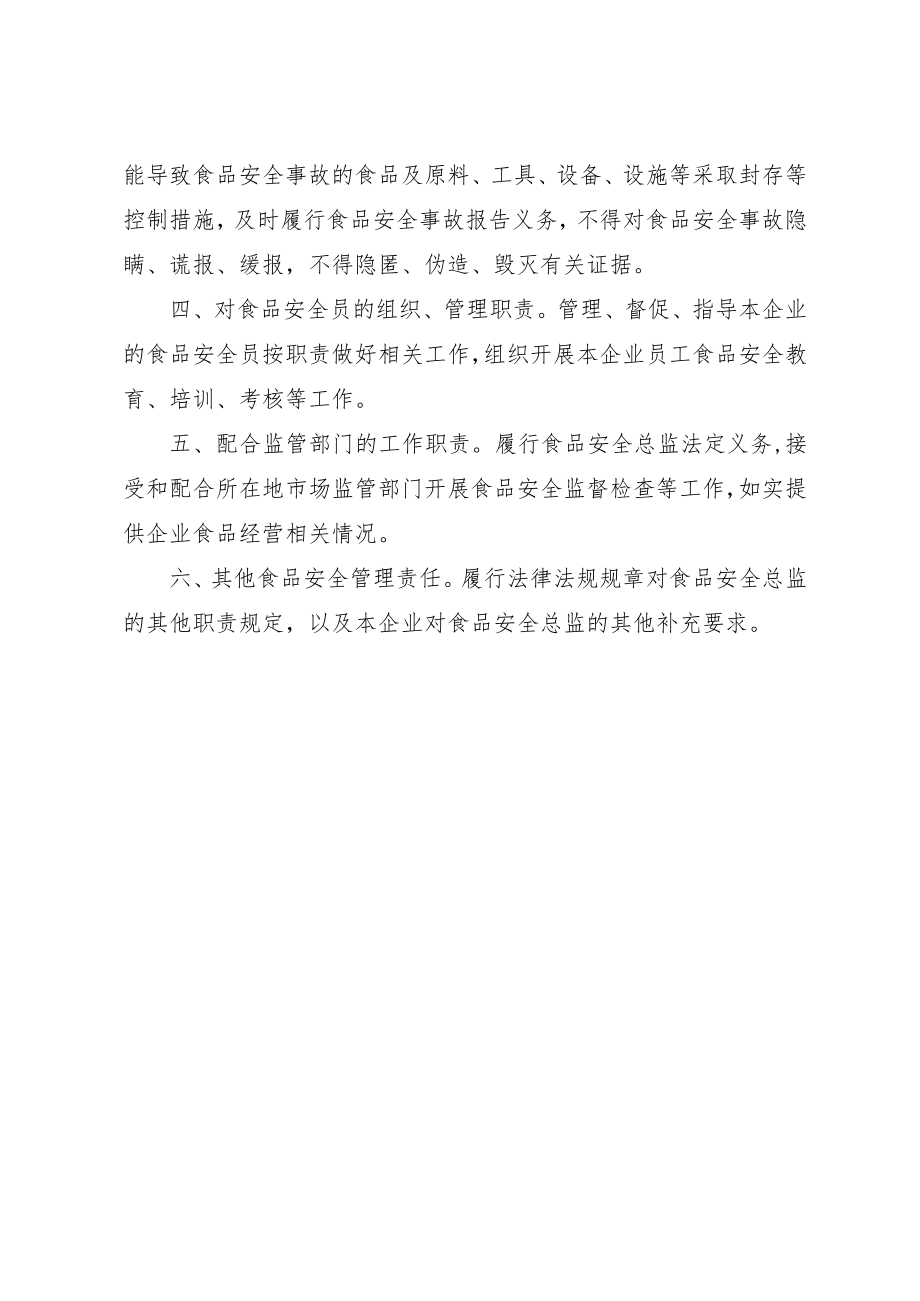 食品安全总监职责、安全员守则、风险管控清单、日管控、周排查、月调度工作制度、记录和管理表.docx_第3页