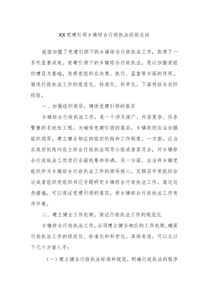 XX党建引领乡镇综合行政执法经验总结.docx