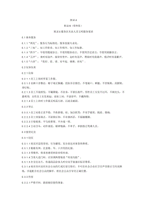 高速公路服务区从业人员文明服务要求、文明用语及服务忌语.docx