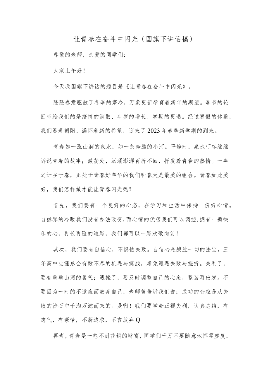 让青春在奋斗中闪光（国旗下讲话稿）.docx_第1页