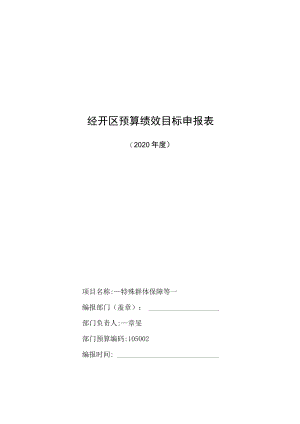 经开区预算绩效目标申报表.docx