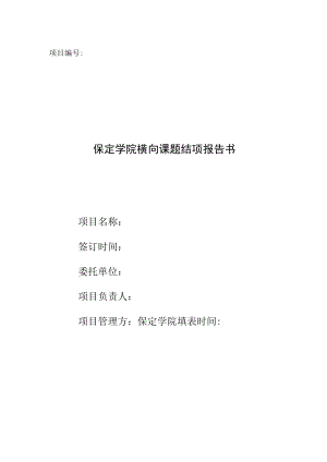 项目保定学院横向课题结项报告书.docx