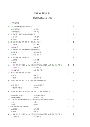 江苏XX科技大学《信息分析方法》试卷.docx