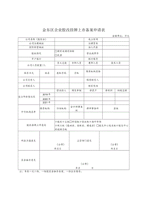 金东区企业股改挂牌上市备案申请表.docx