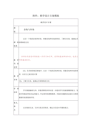余角与补角 教学设计.docx