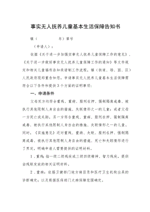 事实无人抚养儿童基本生活保障告知书.docx