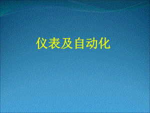 《仪表与自动化》说课.ppt