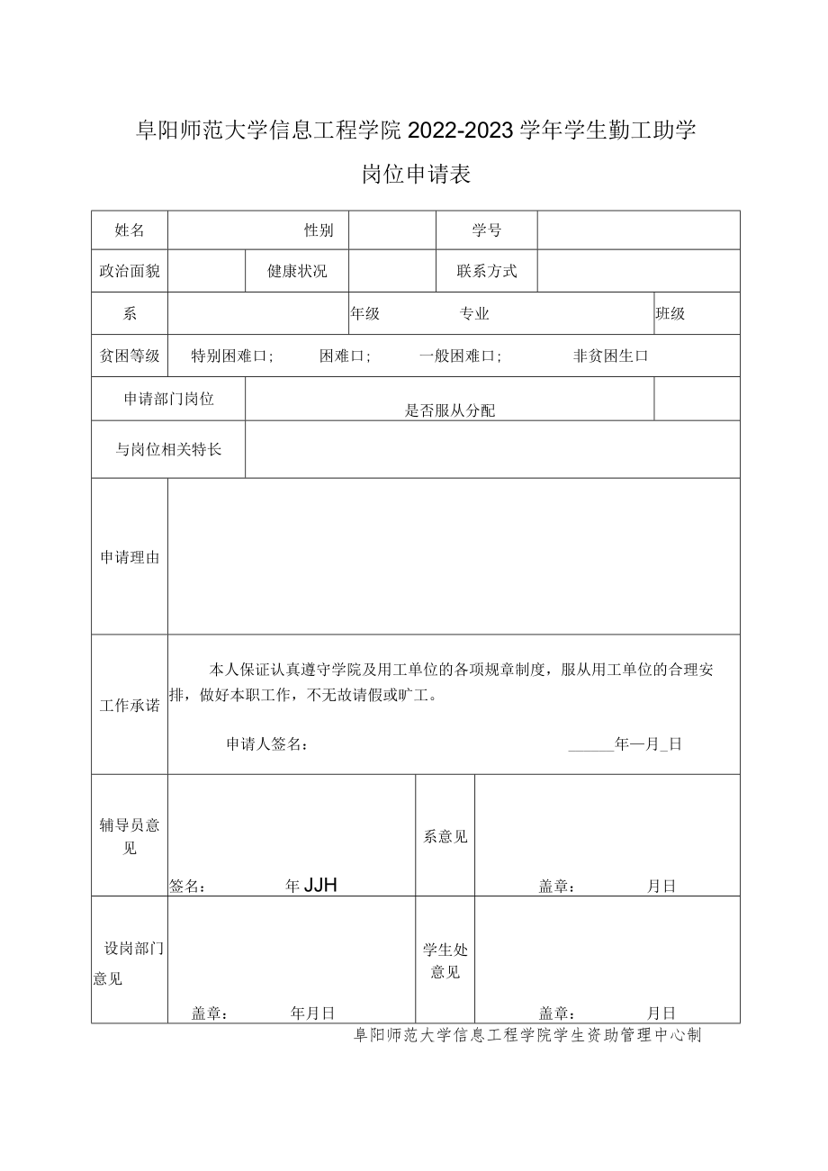 阜阳师范大学信息工程学院2022-2023学年学生勤工助学岗位申请表.docx_第1页