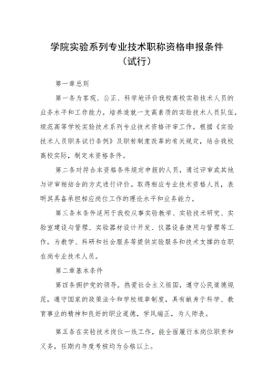 学院实验系列专业技术职称资格申报条件（试行）.docx