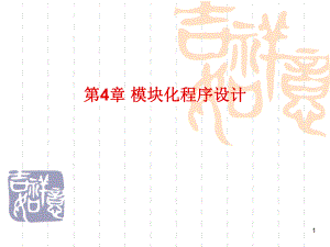 C语言模块化程序设计.ppt