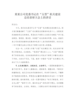 某某公司党委书记在“五型”机关建设总结表彰大会上的讲话.docx
