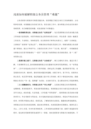 浅谈如何破解职级公务员管理“难题”.docx