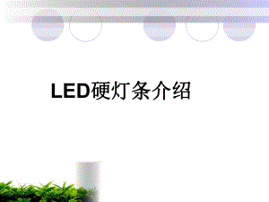 LED硬灯条的培训资料.ppt