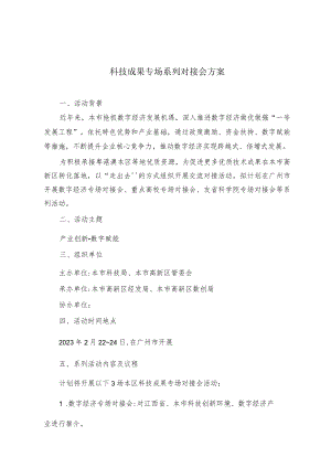 科技成果系列专场对接会方案.docx