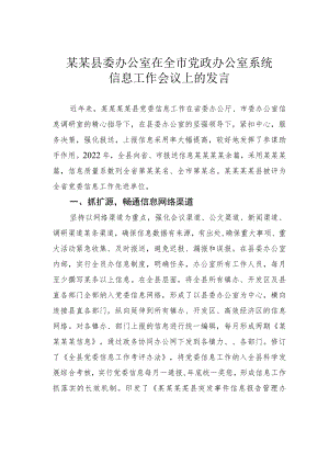 某某县委办公室在全市党政办公室系统信息工作会议上的发言.docx