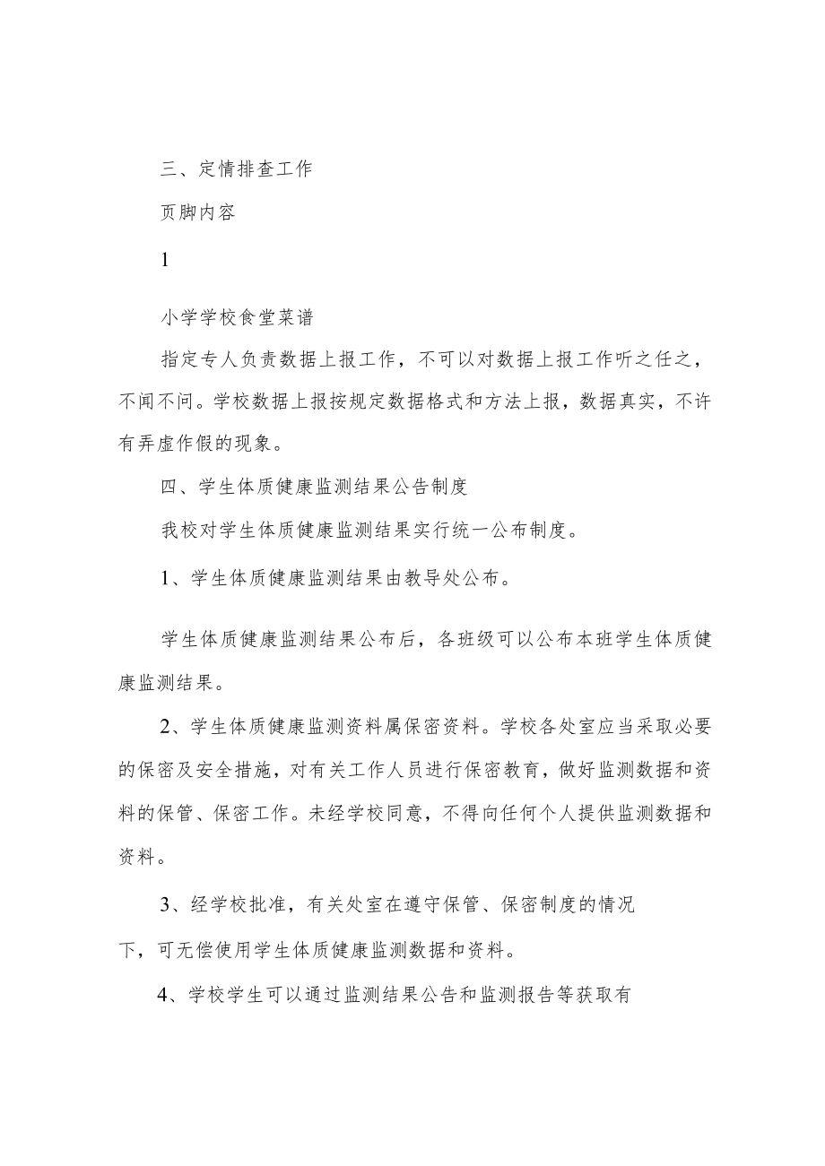 小学学生体质健康监测制度.docx_第2页