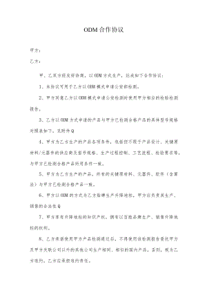 ODM合作协议（模板）.docx