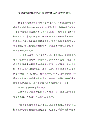 浅谈家校社协同推进劳动教育资源建设的路径.docx
