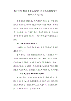 教体系统2023年基层党组织按期换届提醒督促机制的实施方案.docx