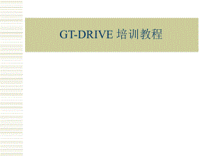 GTDRIVE培训教程.ppt