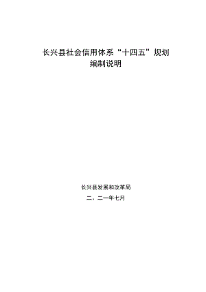长兴县社会信用体系“十四五”规划编制说明.docx