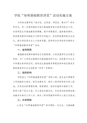 学院“知明基础教育讲堂”活动实施方案.docx