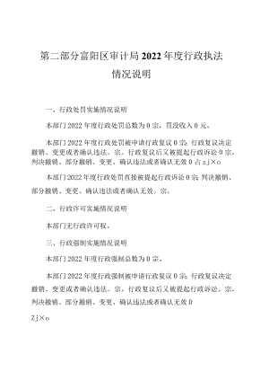 第二部分富阳区审计局2022年度行政执法情况说明.docx